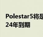 Polestar5将是一款650kW的运动GT将于2024年到期