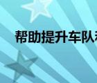 帮助提升车队和B2B细分市场的客户体验