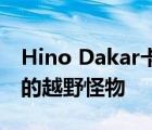 Hino Dakar卡车是一款具有1693LBFT扭矩的越野怪物