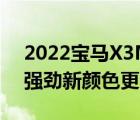 2022宝马X3M和X4M外观焕然一新动力更强劲新颜色更酷