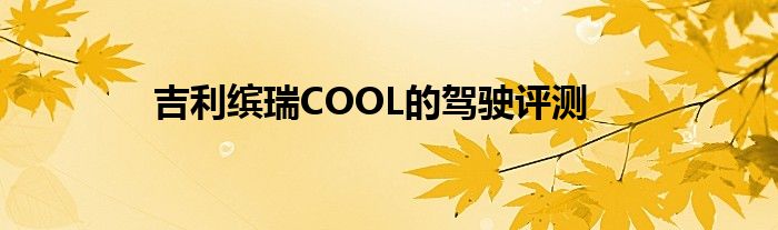 吉利缤瑞COOL的驾驶评测