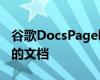 谷歌DocsPageless以前所未有的方式打开您的文档