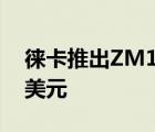 徕卡推出ZM11系列高级机械腕表起价7120美元