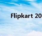 Flipkart 2023年大十亿促销日期公布