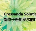 Cressanda Solutions进军人工智能和机器学习领域收购总部位于班加罗尔的IT公司