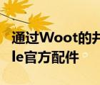 通过Woot的井喷优惠以便宜的价格购买Apple官方配件