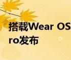 搭载Wear OS的小米手表2 Pro和小米13T Pro发布