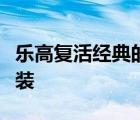 乐高复活经典的狮子骑士城堡和银河探索者套装