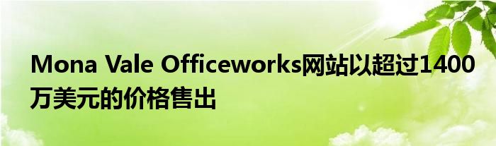 Mona Vale Officeworks网站以超过1400万美元的价格售出