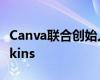 Canva联合创始人兼首席执行官Melanie Perkins