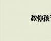 教你孩子的6个重要教训