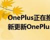 OnePlus正在推动其预算友好型智能手机的新更新OnePlusNordN100