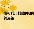 如何利用战略关键绩效指标软资产和技术来推动家庭办公室的决策