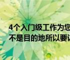 4个入门级工作为您的创业成功做好准备成功是一个旅程而不是目的地所以要认真思考从哪里开始