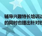 辅导兴趣特长培训这一平台的建立在综合学员各项专业发展的同时也提出针对线下同行的合作