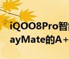 iQOO8Pro智能手机出色的屏幕获得了DisplayMate的A+评级