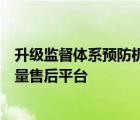 升级监督体系预防机构违规事件发生推出仲裁机制塑造高质量售后平台