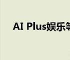 AI Plus娱乐等于万亿美元新经济的曙光