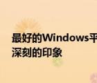 最好的Windows平板电脑甚至给最大的玩世不恭的人留下深刻的印象