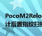 PocoM2Reloaded智能手机推出具有两音设计后置指纹扫描仪