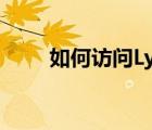 如何访问Lynda LinkedIn免费学习