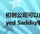 初创公司可以向马来西亚最年轻的内阁部长Syed Saddiq学习什么