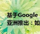 基于Google Pay NFC的卡支付系统开始在亚洲推出：如何使用