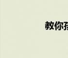 教你孩子的6个重要教训