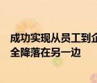 成功实现从员工到企业家的跳跃我花了不止一次飞跃才能安全降落在另一边