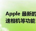 Apple 最新的 iPhone 更新修复了通知与加速相机等功能