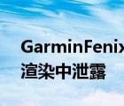 GarminFenix7和Venu2Plus智能手表在新渲染中泄露