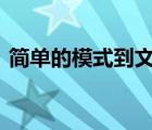 简单的模式到文学 人类如何学习阅读和写作