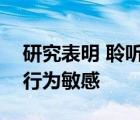 研究表明 聆听暴力音乐并不能使人们对暴力行为敏感