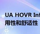 UA HOVR Infinite跑鞋的外底也同样兼具实用性和舒适性