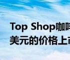 Top Shop咖啡厅和毗邻房屋的房产以550万美元的价格上市