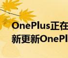 OnePlus正在推动其预算友好型智能手机的新更新OnePlusNordN100