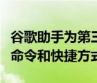 谷歌助手为第三方应用程序添加了自定义语音命令和快捷方式