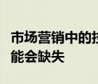 市场营销中的技术创新是伟大的但人的因素可能会缺失