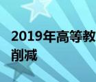 2019年高等教育预算IUGC和AICTE面临分配削减