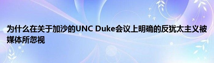 为什么在关于加沙的UNC Duke会议上明确的反犹太主义被媒体所忽视