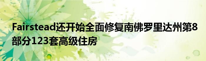 Fairstead还开始全面修复南佛罗里达州第8部分123套高级住房