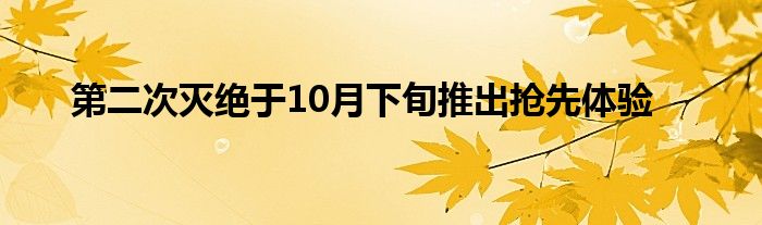 第二次灭绝于10月下旬推出抢先体验