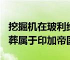 挖掘机在玻利维亚找到了具有500年历史的墓葬属于印加帝国