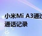 小米Mi A3通过最新的手机应用程序获取本地通话记录