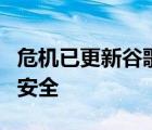 危机已更新谷歌Chrome威胁儿童安全和网络安全