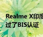 Realme X印度发布即将出现因为它据报道通过了BIS认证