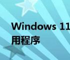 Windows 11 启动时将不支持 Android 应用程序