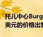 托儿中心Burgess Rawson Sydney以486万美元的价格出售