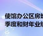 使馆办公区房地产投资信托基金宣布财年第四季度和财年业绩