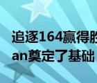 追逐164赢得胜利高级揭幕战Shikhar Dhawan奠定了基础